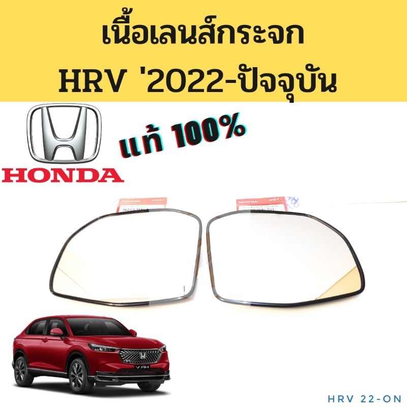เนื้อกระจก HRV 2022-on แท้ / เลนส์กระจก เนื้อกระจกมองข้าง Honda HRV Hybrid 2022-2025 HR-V แท้ศูนย์