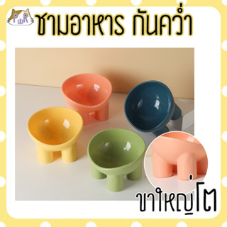 ชามอาหารกันคว่ำ ชามอาหารสัตว์เลี้ยง หมา แมว pet bowl [ชามมีขา]