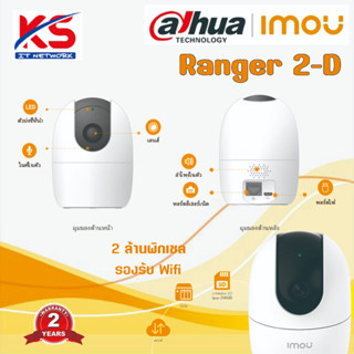 กล้องวงจรปิด DAHUA IMOU IPC Ranger 2-D  A1 A2 เชื่อมต่อ wifi พูดโต้ตอบได้