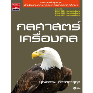 กลศาสตร์เครื่องกล  ผู้แต่ง :  บุญธรรม ภัทราจารุกุล จำหน่ายโดย  ผู้ช่วยศาสตราจารย์ สุชาติ สุภาพ