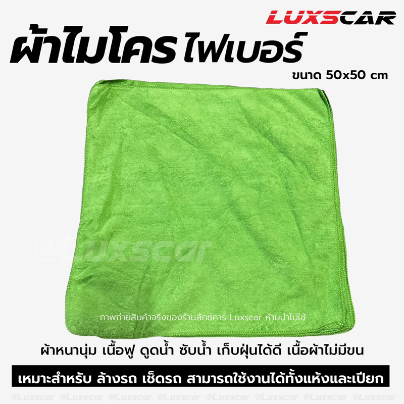 ผ้าเช็ดรถ ผ้าไมโครไฟเบอร์ ผืนใหญ่ เช็ดซับน้ำ เก็บฝุ่นได้ดี Luxscar