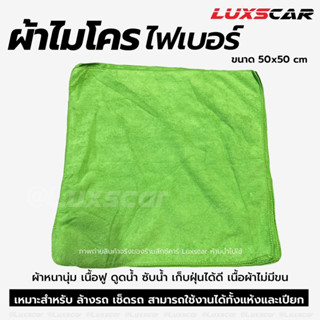 ผ้าเช็ดรถ ผ้าไมโครไฟเบอร์ ผืนใหญ่ เช็ดซับน้ำ เก็บฝุ่นได้ดี Luxscar