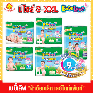 Baby loveเบบี้เลิฟ เดย์&amp;ไนท์แพ้นท์ S78,M74,L62,XL54,XXL48ชิ้น