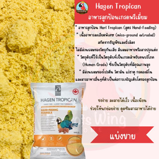 Hagen Tropican อาหารลูกป้อนเกรดพรีเมี่ยม ( แบ่งขาย )