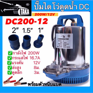 ปั๊มไดโว่DC ยี่ห้อTAKA ขนาด12โวลต์(DC200-12) และ ขนาด24โวลต์(DC250-24) ท่อ 1นิั้ว / 1.5นิ้ว / 2นิ้ว ใช้กับแบตเตอรี่