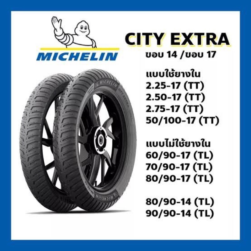 ยางนอกมอเตอร์ไซค์ ขอบ 17 ขอบ 14michelin city extra มิชลิน สำหรับรถ honda wave เวฟ110-i yamaha spark finn สินค้าพร้อมส่ง