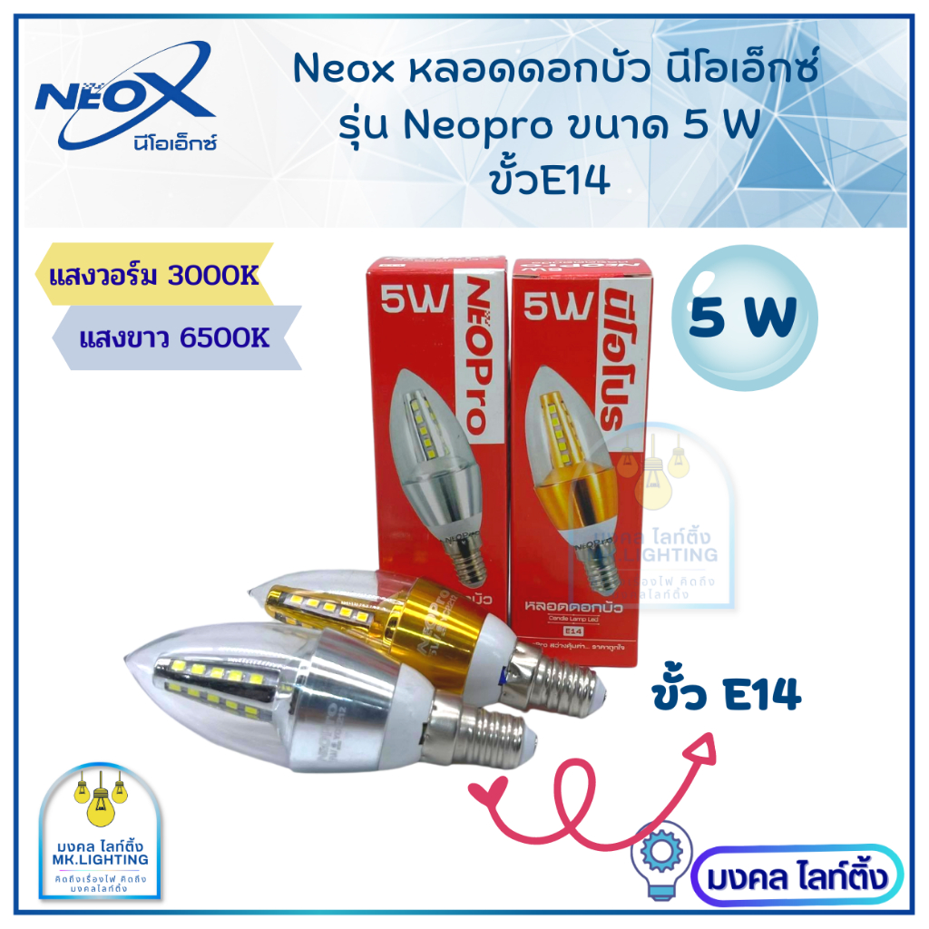 NeoX   หลอดไฟจำปา  LED  ขนาด 5 W  ขั้วE14 ทรงดอกบัว  นีโอเอ็กซ์   มี แสงขาว Daylight   กับแสงวอร์ม WarmWhite