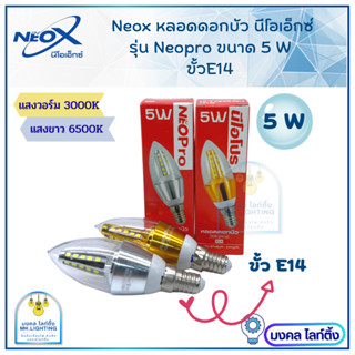 NeoX   หลอดไฟจำปา  LED  ขนาด 5 W  ขั้วE14 ทรงดอกบัว  นีโอเอ็กซ์   มี แสงขาว Daylight   กับแสงวอร์ม WarmWhite