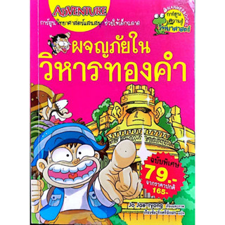 Nanmeebooks หนังสือ ผจญภัยในวิหารทองคำ