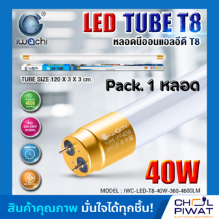 หลอดประหยัดไฟแอลอีดีขั้วสีทอง T8 40W หลอดLEDยาว หลอดไฟนีออน LED T8 40W IWACHI ขั้วสีทอง 4600LM แสงสีขาว DAYLIGHT