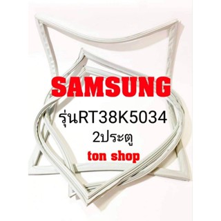 ขอบยางตู้เย็น Samsung 2ประตู รุ่นRT38K5034