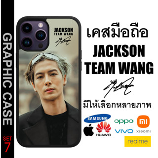 GRAPHIC CASE มีทุกรุ่น เคสมือถือสกรีนลาย Jackson Wang TEAM WANG GOT7 แจ็คสัน หวัง เเจ็คสัน หวัง ทีมหวัง SET 7