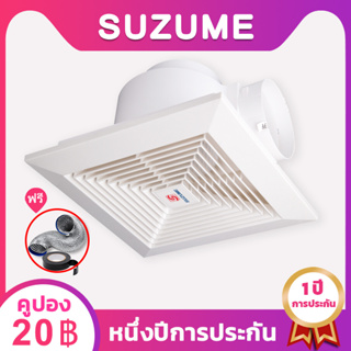 SUZUME ของขวัญ 1m ท่อ 8/10/12 นิ้ว พัดลมดูดอากาศ  220v พัดลมดูดอากาศเพดาน พัดลมระบายอากาศ พัดลม​ดูด​อากาศ 1 ปี รับประกัน