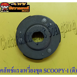 คลัทช์แรงเหวี่ยงชุด (คลัทช์ 3 ก้อนชุด)  SCOOPY-I (อย่างดี) (27057)