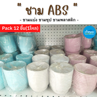 ชามABS ชามแบ่ง ชามซุป ชามปากบาน ชามใบบัว ชาม ถ้วยเบ่ง ถ้วยกินข้าว จานABS จานลึก จานตื้น Pack 12ชิ้น/1โหล (สอบถามทางแชท)*