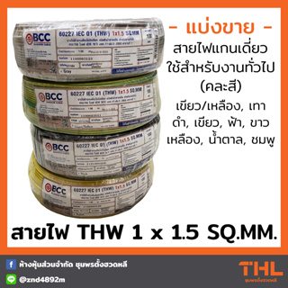 BCC สายไฟ THW 1 x 1.5 sq.mm. แบ่งตัด (คละสี) สายไฟแกนเดี่ยว สายไฟทองแดง Electric Wire (60227 IEC 01)