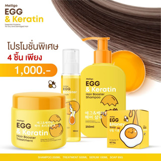 Meiligo Egg by Cocomilk เมลิโกะ เอ้ก แชมพู ครีมนวด สเปรย์ฟื้นฟูหนังศรีษะ สบู่ ชุดผลิตภัณฑ์ดูแลผม