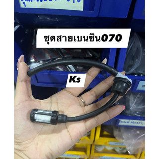 สายน้ำมันพร้อมกรองรุ่น070