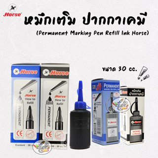 Horse หมึกเติมปากกาเคมี ตราม้า ขนาด 30cc. สีน้ำเงิน