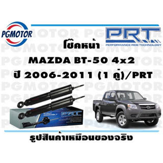 โช๊คหน้า MAZDA BT-50 4x2  ปี 2006-2011 (1 คู่)/PRT