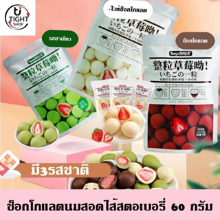 ไดฟุกุ🍓 ช็อคสตอ ช็อกโกแลต สอดไส้ สตอเบอรี่ อบแห้ง Chocolate Truffle 4 รสชาติ ช็อคโกแลต อร่อยของแท้ 100 % ขนาด60กรัม พร้อ