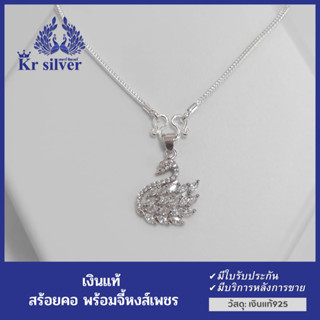 Kr silver สร้อยคอเงินแท้ พร้อมจี้เงินแท้รูปหงส์เพชร