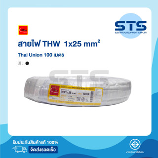 สายไฟTHW 1x25 Thai Union ไทยยูเนี่ยน ยาว 100 เมตร สีดำ ราคาถูกมาก มีมอก. สายไฟเดี่ยว สายแข็ง