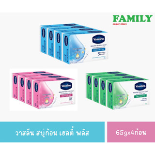 Vaseline วาสลีน สบู่ก้อน เฮลตี้ พลัส 65ก.x4ก้อน (3สูตร)