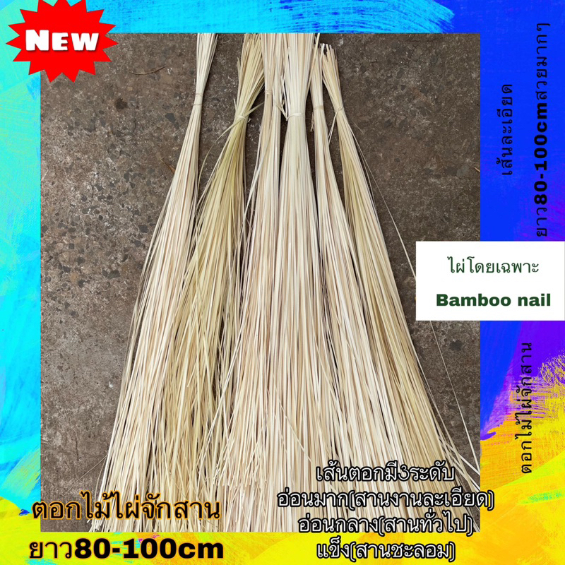 ตอกไม้ไผ่จักสาน บางสุด 2ขนาด0.5กับ1cm.ยาว80-90cm