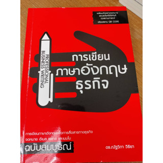 หนังสือมือสอง#การเขียนภาษาอังกฤษธุรกิจ ผู้เขียน: ณัฐวิภา วิริยา