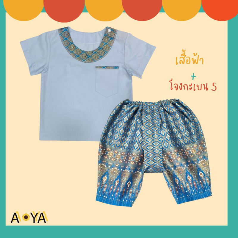 ชุดไทยเด็กชาย ชุดไทยอนุบาล ผ้าคอตตอน 100% (คอกลม) - รูปที่ 2