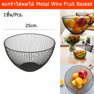 ตะกร้าใส่ผลไม้ ที่ใส่ผลไม้ ชามใส่ผลไม้ เหล็ก 25cm. สีดำ (1ใบ) Fruit Basket Metal Wire Fruit Bowl Iron Fruit Storage