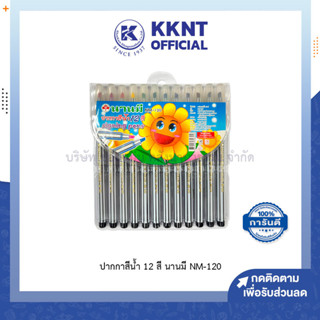 💙KKNT | ปากกาสีน้ำ หัวตัด NANMEE 12สี นานมี NM-120 (ราคา/กล่อง)