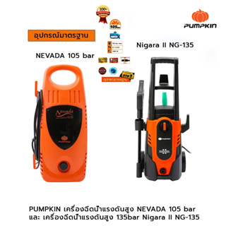 PUMPKIN เครื่องฉีดน้ำแรงดันสูง NEVADA 105 bar, เครื่องฉีดน้ำแรงดันสูง 135bar Nigara II NG-135