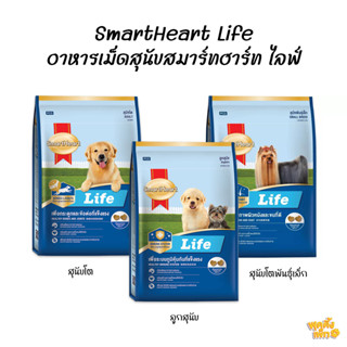 smartheart life อาหารสุนัขสมาร์ทฮาร์ท ไลฟ์ สูตรโต สูตรลูก สุนัขพันธุ์เล็ก ขนาด 1.5kg