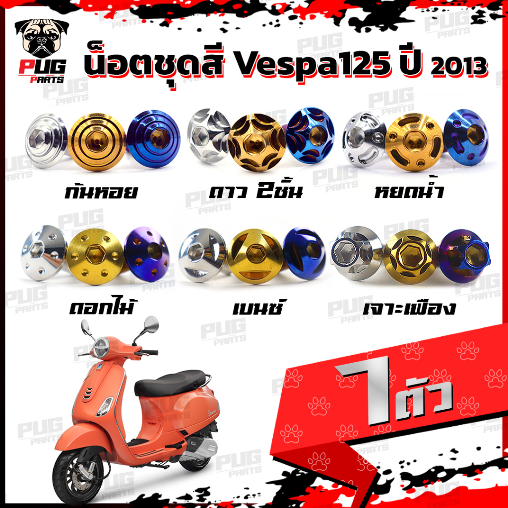 น็อตชุดสีVespa 125 ปี2013 (1ชุด=7 ตัว) น็อตชุดสีเวสป้า125 น็อตVespa น็อตเวสป้า น็อตเฟรม น๊อตชุดสีน็อสแตนเลส (Vespa125)