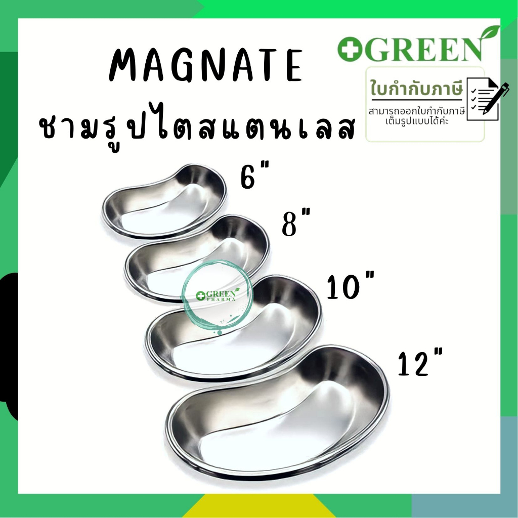 MAGNATE ชามรูปไต อุปกรณ์ทำแผล สแตนเลส มี 4 ขนาด 6 นิ้ว, 8 นิ้ว, 10 นิ้ว 12 นิ้ว