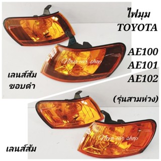 ไฟมุม​ไฟเลี้ยว​ TOYOTA​  AE100 AE101 AE102 สามห่วง​ สีส้ม​ (ใส่กับไฟหน้าที่เป็นเพชร)​