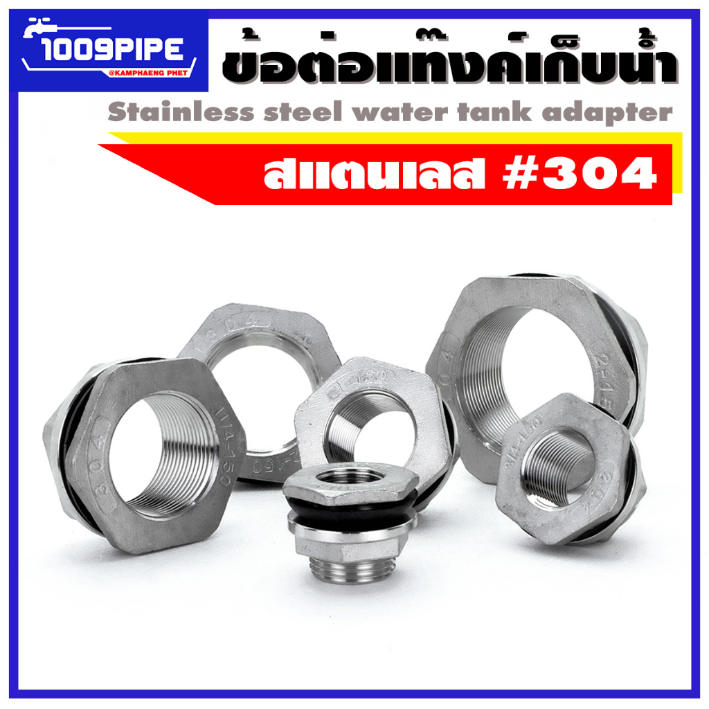 ข้อต่อแท้งค์เก็บน้ำสแตนเลส/ข้อต่อแท๊งค์น้ำ/stainless steel tank adapter fitting/tank adapter