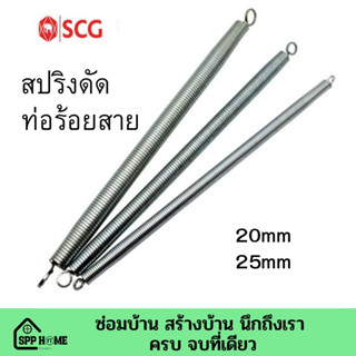 สปริงดัดท่อร้อยสายไฟ เอสซีจี SCG (มาตรฐาน JIS) ขนาด 20mm-25mm