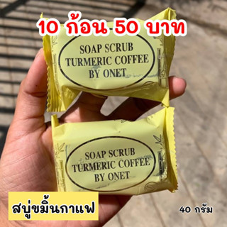 #แพ็ค 10 ก้อน สบู่กาแฟขมิ้น ลดสิวฝ้า ผิวใส