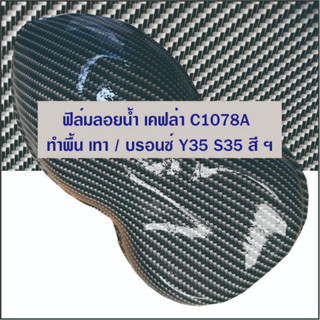 ฟิล์มแผ่นใหญ่ C1078A  100ซม.*100ซม สำหรับทำงานชิ้นใหญ่หน่อย ฝาท้าย  ล้อแม็กซ์ ฯ