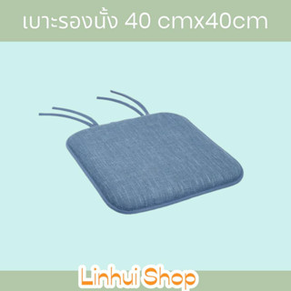 HAVEN เบาะรองนั่ง ผ้าลินิน 40X40X4 Cm. สีน้ำเงินโลหะ มีให้เลือก 1 ชิ้น / 2 ชิ้น