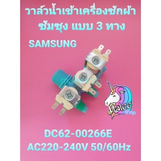 วาล์วน้ำเข้าเครื่องซักผ้าซัมซุง SAMSUNG /DC62-00266E /VALVE WATER สีฟ้า