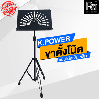 KPOWER ขาตั้งโน๊ต สแตนโน๊ต STAND NOTE นักดนตรี ขาตั้งโน๊ต เหล็กพ่นสีดำ ปรับความสูงได้ พีเอ ซาวด์ เซนเตอร์ K.POWER