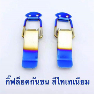 กิ๊ปล็อคกันชน  ไทเท 1คู่ กิ๊ปกันชนหน้ารถ