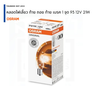 Osram 93 7506 21W ไฟท้าย ไฟเลี้ยว ไฟเบรค ไฟหรี่ 1 จุดใหญ่ 1 ไส้