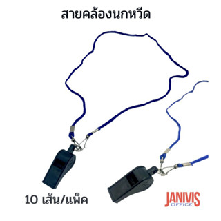 สายคล้องนกหวีด คล้องคอติดบัตร สีน้ำเงิน 10 เส้น/แพ็ค