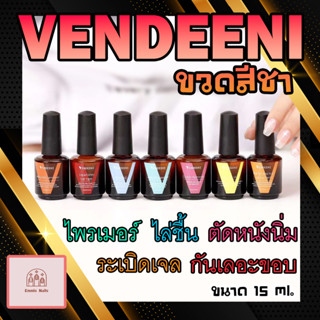 สีทาเล็บเจล Vendeeni (ไพรเมอร์ ไล่ชื้น น้ำยาตัดหนังนิ่ม)