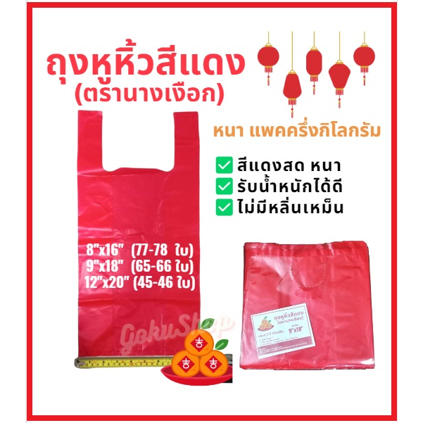 ถุงหูหิ้วสีแดง ใส่ส้ม ใส่ผลไม้ อย่างดี ชนิดหนา ตรานางเงือก แพคครึ่งกิโลกร้ม